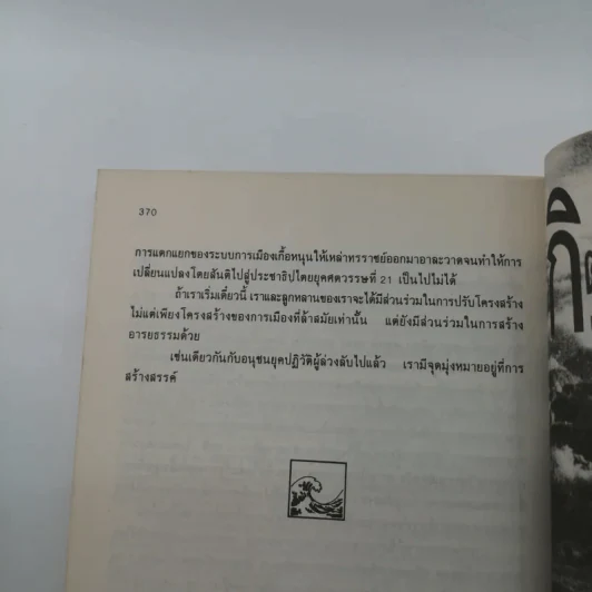 คลื่นลูกที่สาม - ดร.สิปปนนท์ เกตุทัต รูปที่ 16