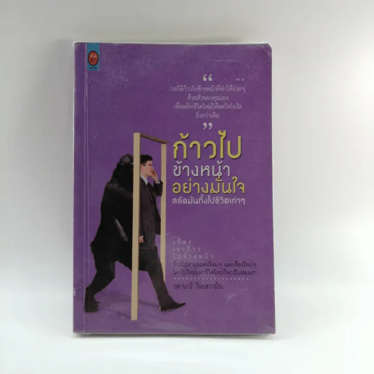 ก้าวไปข้างหน้าอย่างมั่นใจ สลัดมันทิ้่งไปชีวิตเก่าๆ - วสานารี วีระสวามิน รูปที่ 1