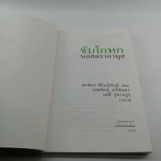 จับโกหกนอสตราดามุส - สรจักร ศิริบริรักษ์ รูปที่ 6