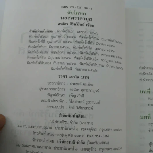 จับโกหกนอสตราดามุส - สรจักร ศิริบริรักษ์ รูปที่ 16