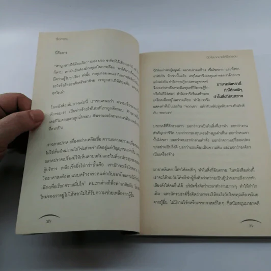 Unshrink รื้อกรอบความคิด - แม็กซ์ แมคคิเอ็น และพิลิป ไวท์ลีย์ รูปที่ 12