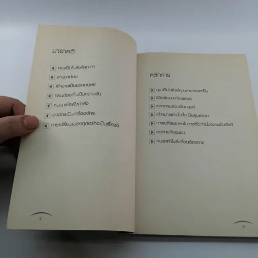 Unshrink รื้อกรอบความคิด - แม็กซ์ แมคคิเอ็น และพิลิป ไวท์ลีย์ รูปที่ 11