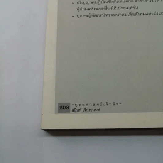 ยุทธศาสตร์เจ้าสัว - ธนินท์ เจียรวนนท์ รูปที่ 10