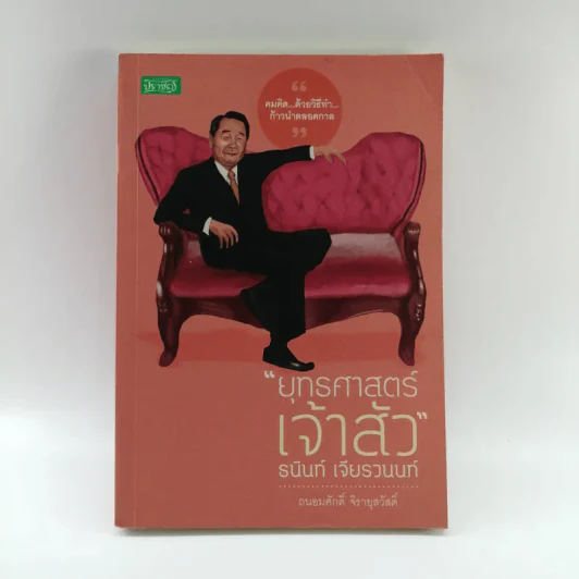 ยุทธศาสตร์เจ้าสัว - ธนินท์ เจียรวนนท์ รูปที่ 1