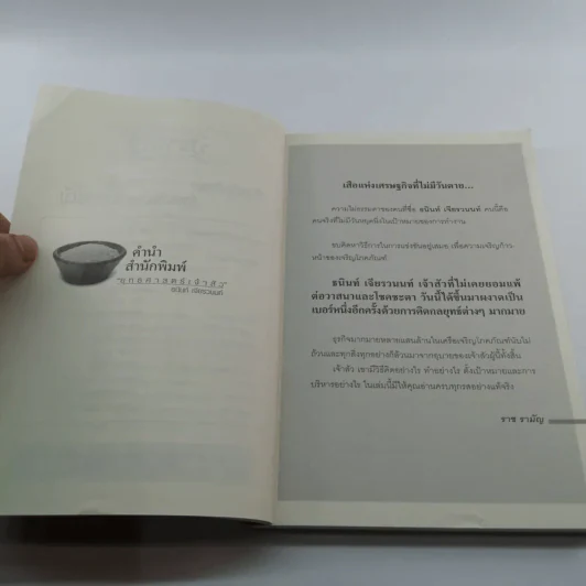 ยุทธศาสตร์เจ้าสัว - ธนินท์ เจียรวนนท์ รูปที่ 7