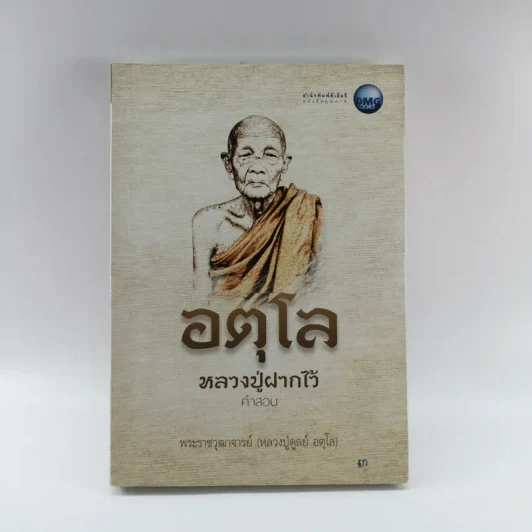 อตุโล หลวงปู่ฝากไว้ คำสอน - พระราชวุฒาจารย์ (หลวงปู่ดูลย์ อตุโล) รูปที่ 1