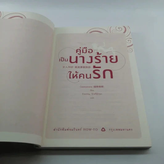 คู่มือเป็นนางร้ายให้คนรัก - Catseyenana, เหยียนถิง เคอ รูปที่ 7