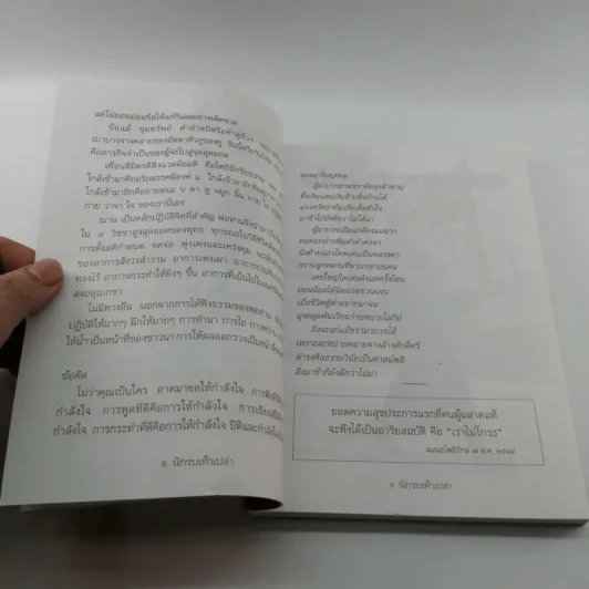 นักรบเท้าเปล่า - ครบรอบ 11 ปี หนังสือพิมพ์ เราคิดอะไร รูปที่ 10