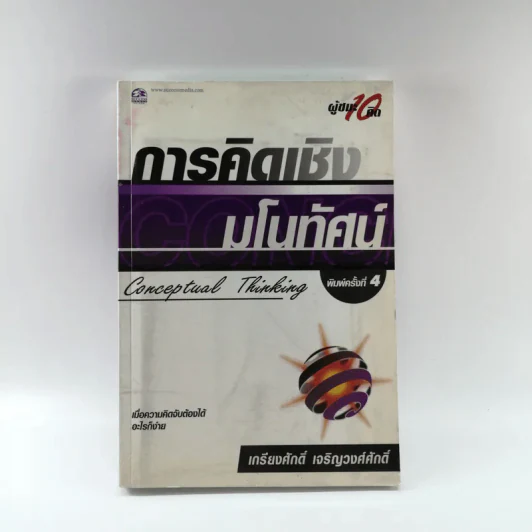 การคิดเชิงมโนทัศน์ Conceptual Thinking - เกรียงศักดิ์ เจริญวงศ์ศักดิ์ รูปที่ 1
