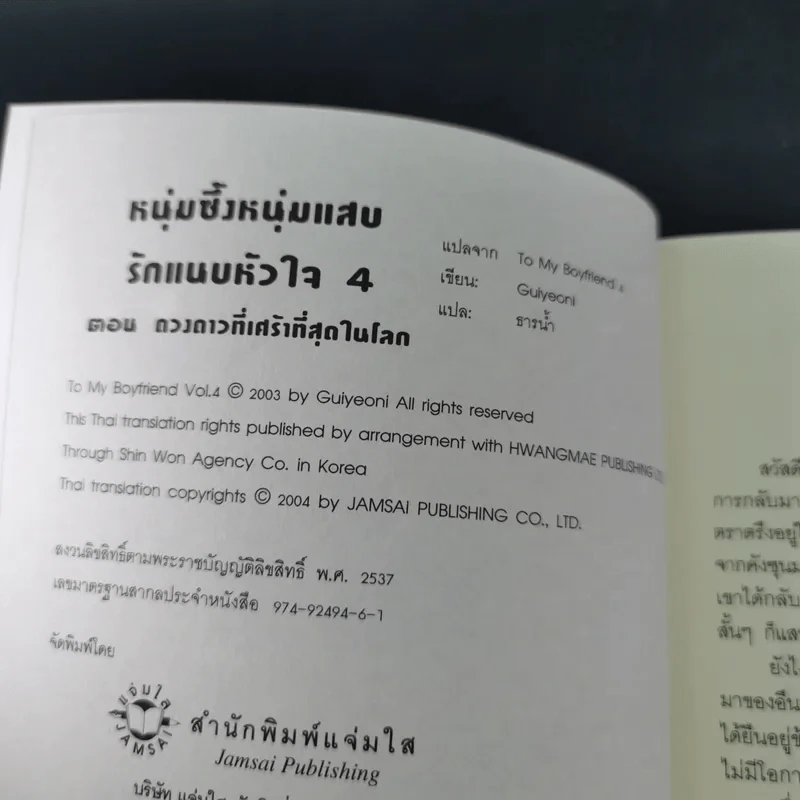 หนุ่มซึ้งหนุ่มแสบรักแนบหัวใจ 4 เล่มจบ - Guiyeoni รูปที่ 30