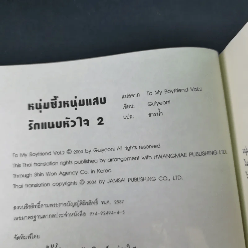 หนุ่มซึ้งหนุ่มแสบรักแนบหัวใจ 4 เล่มจบ - Guiyeoni รูปที่ 15