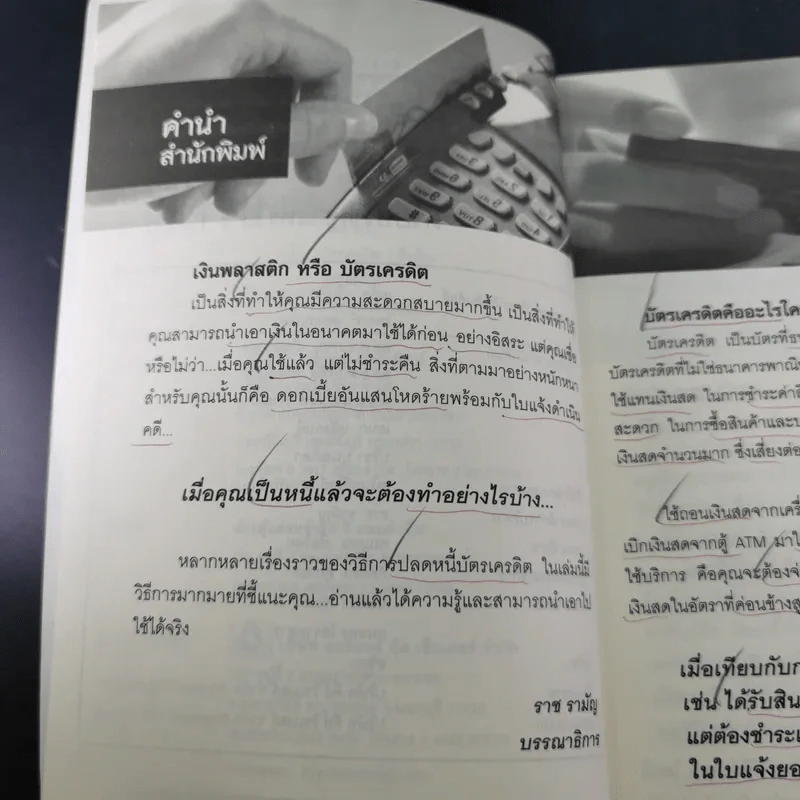 หมดหนี้บัตรเครดิต - อชิตะ รูปที่ 9