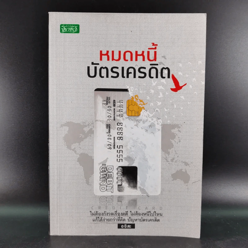 หมดหนี้บัตรเครดิต - อชิตะ รูปที่ 1