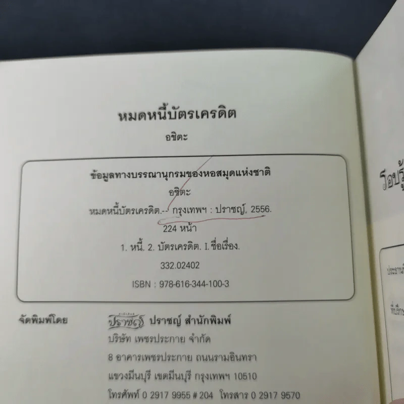 หมดหนี้บัตรเครดิต - อชิตะ รูปที่ 8