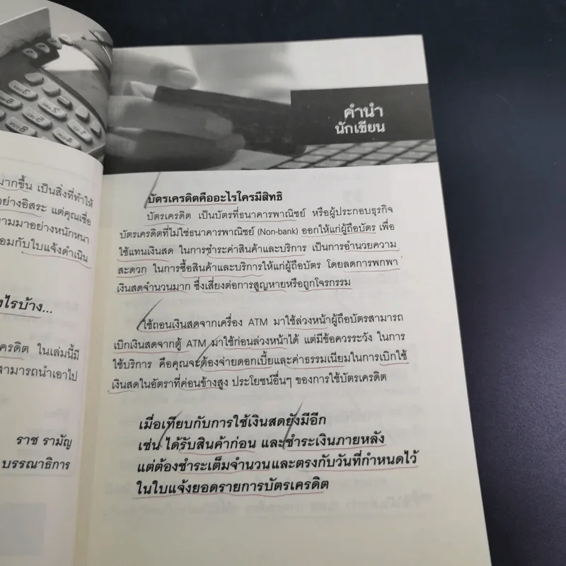 หมดหนี้บัตรเครดิต - อชิตะ รูปที่ 10