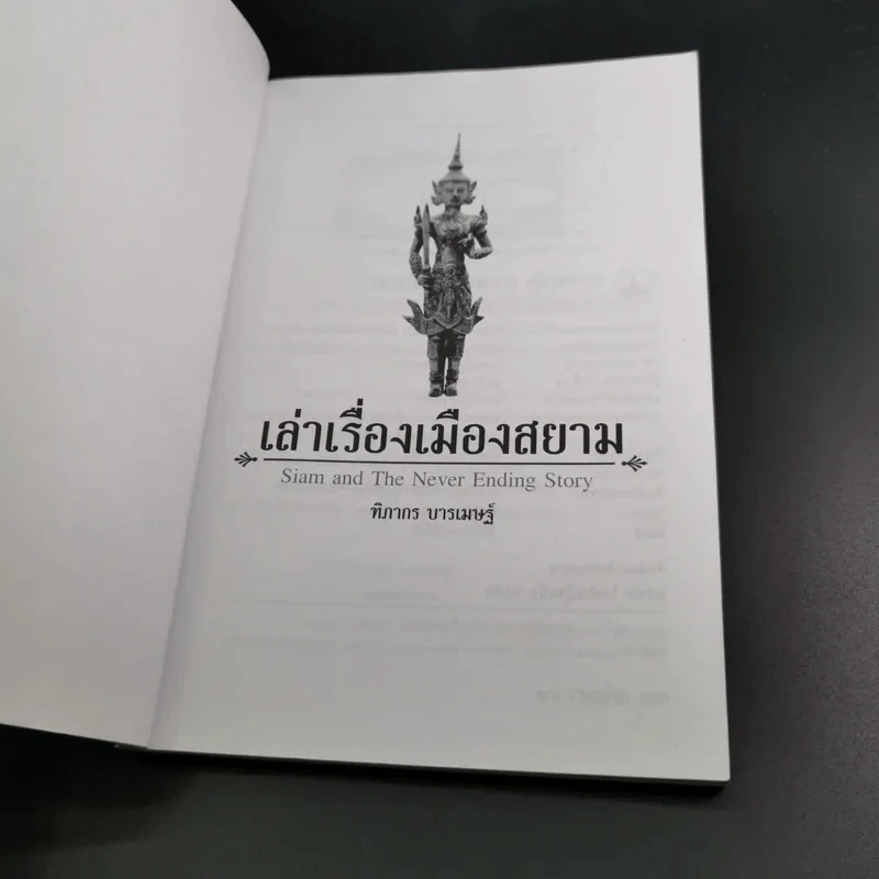 เล่าเรื่องเมืองสยาม - ฑิภากร บารเมษฐ์ รูปที่ 8