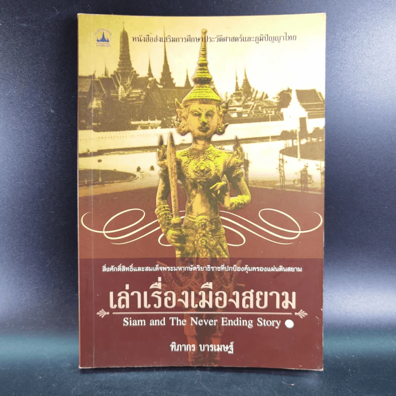 เล่าเรื่องเมืองสยาม - ฑิภากร บารเมษฐ์ รูปที่ 1