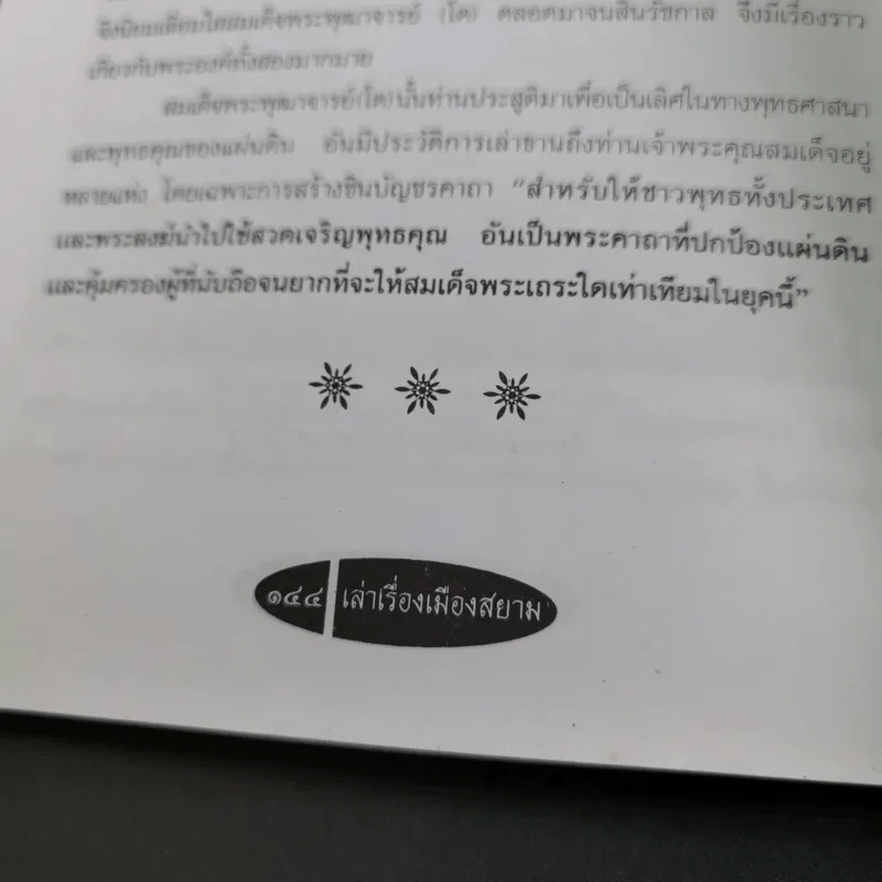 เล่าเรื่องเมืองสยาม - ฑิภากร บารเมษฐ์ รูปที่ 17