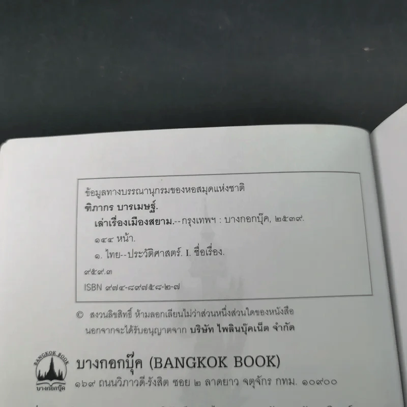 เล่าเรื่องเมืองสยาม - ฑิภากร บารเมษฐ์ รูปที่ 9