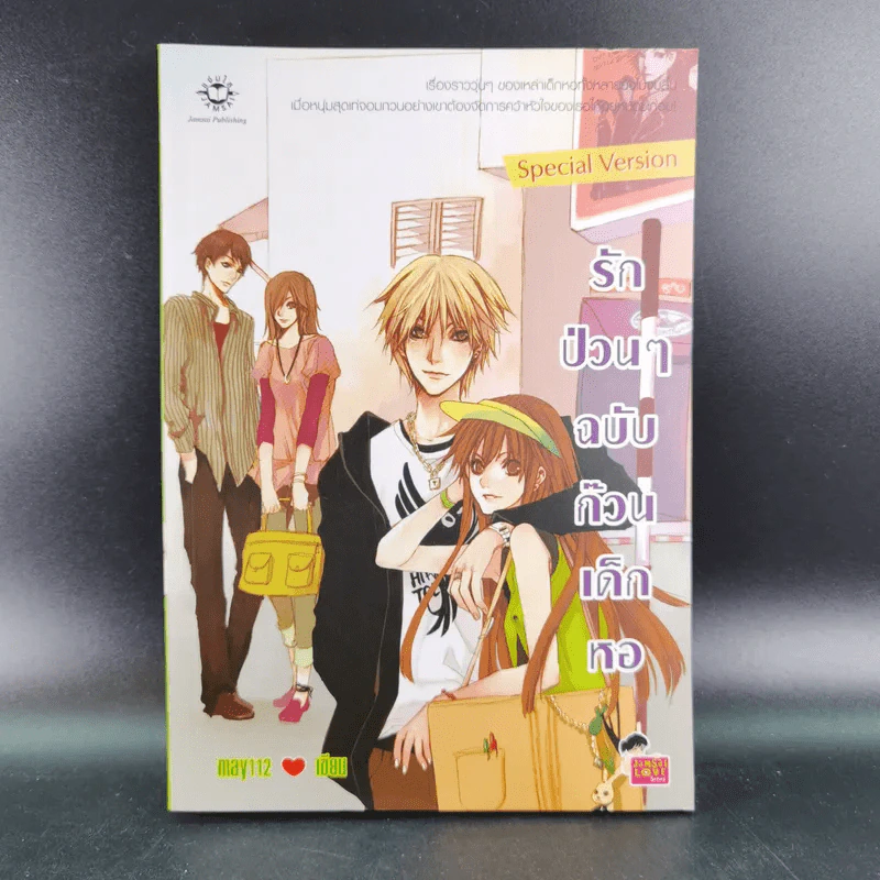 รักป่วนๆฉบับก๊วนเด็กหอ เล่ม 1-2 + Special Version - may112 รูปที่ 19