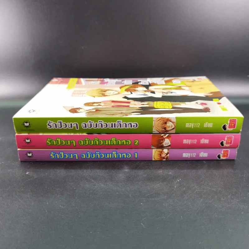 รักป่วนๆฉบับก๊วนเด็กหอ เล่ม 1-2 + Special Version - may112 รูปที่ 2