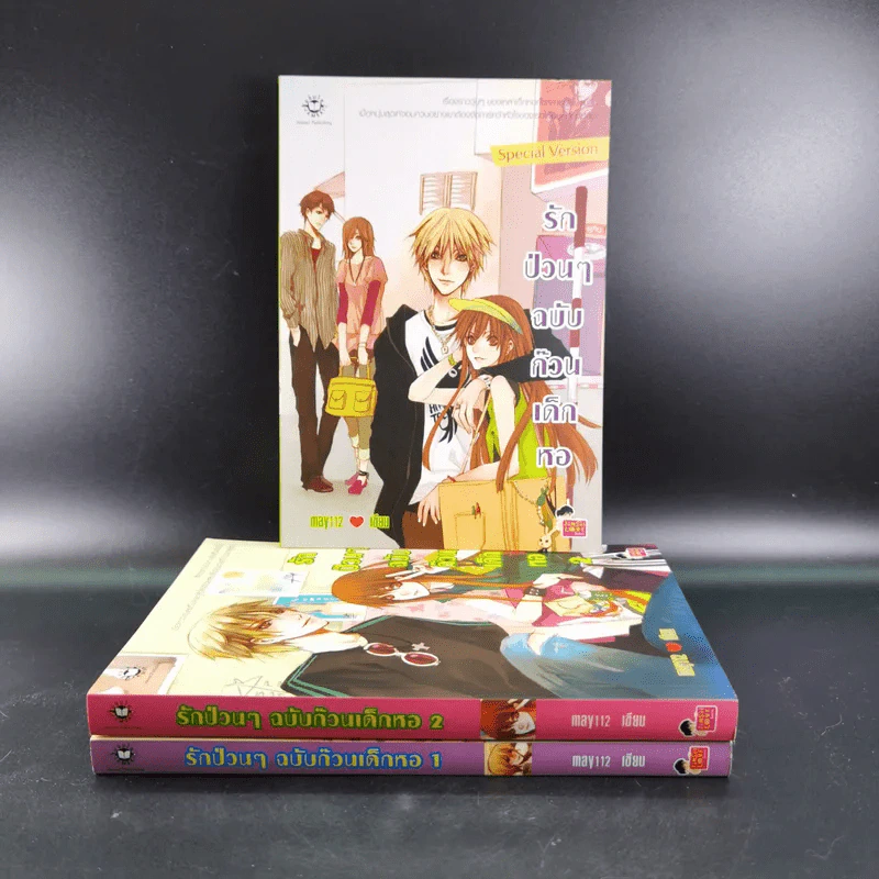 รักป่วนๆฉบับก๊วนเด็กหอ เล่ม 1-2 + Special Version - may112 รูปที่ 1