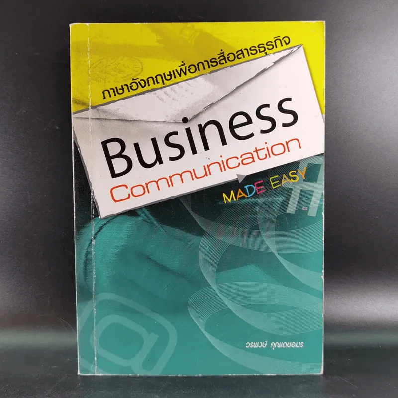 Business Communication ภาษาอังกฤษเพื่อการสื่อสารธุรกิจ - วรพงษ์ คุณเดชอมร รูปที่ 1