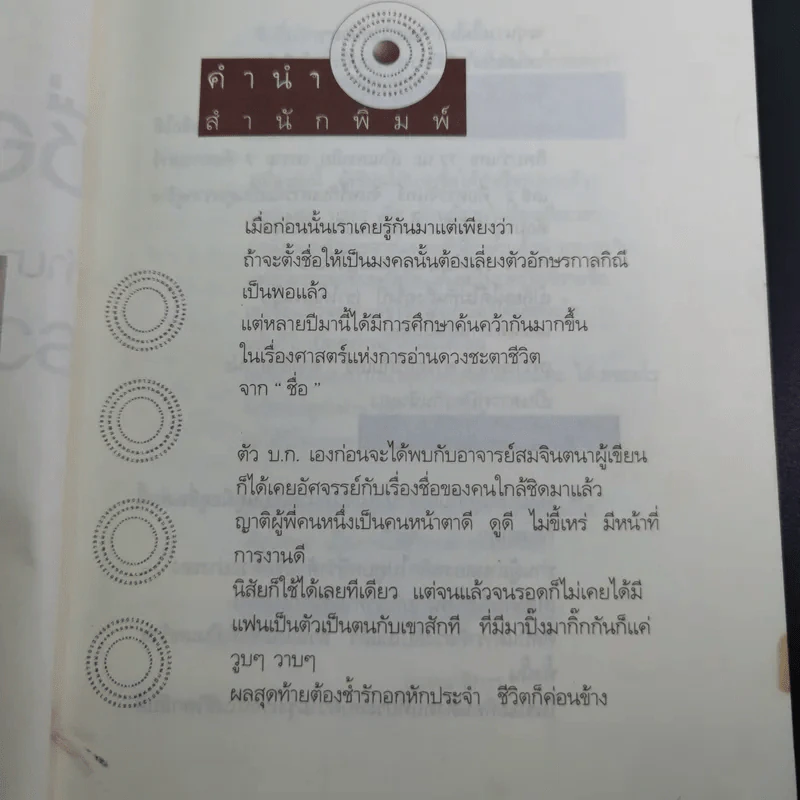 ชื่อเป็นชื่อตาย ทำนายชีวิตดี-ร้าย รวย-จน จาก"ชื่อ" - สมจินตนา รูปที่ 9