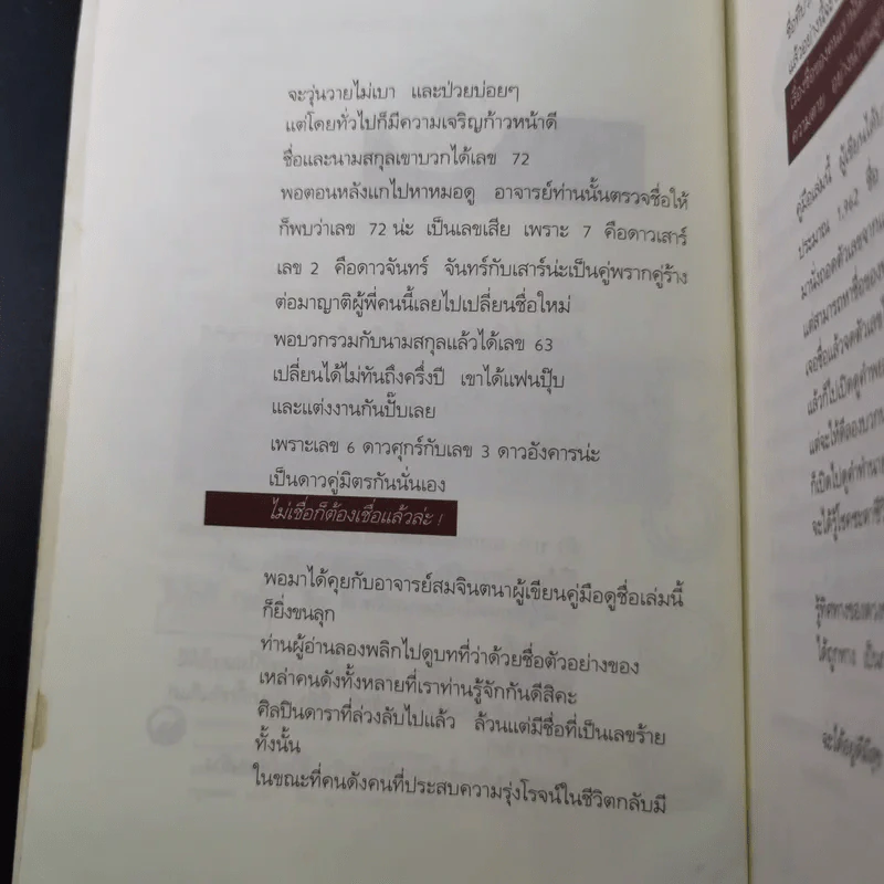 ชื่อเป็นชื่อตาย ทำนายชีวิตดี-ร้าย รวย-จน จาก"ชื่อ" - สมจินตนา รูปที่ 10