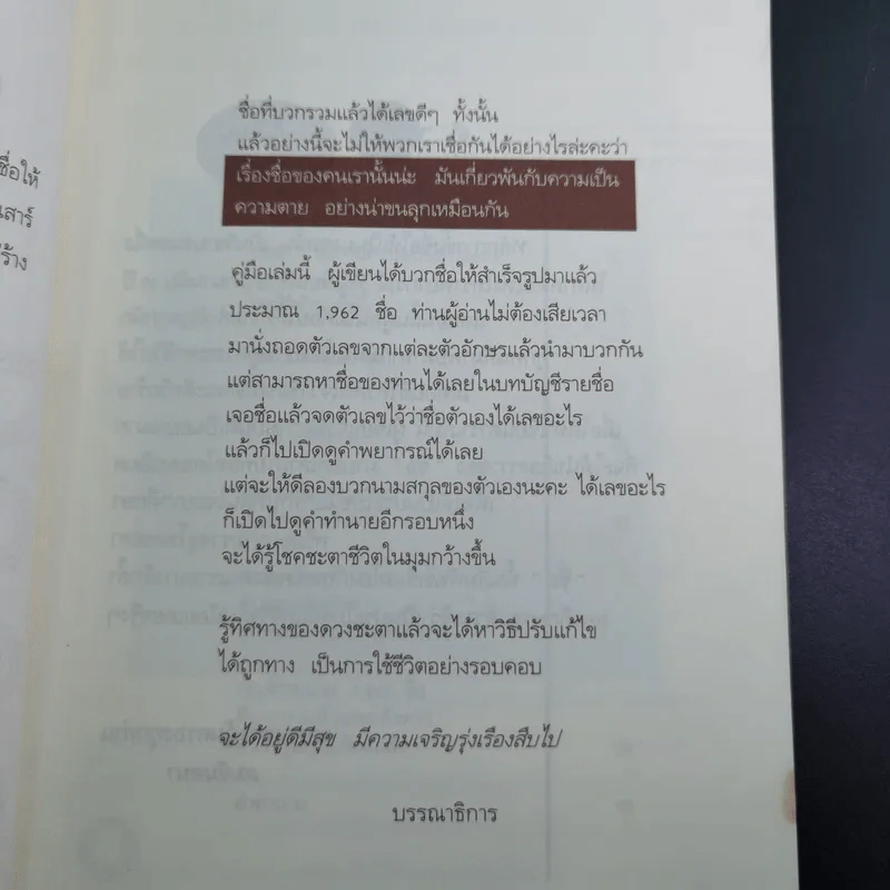ชื่อเป็นชื่อตาย ทำนายชีวิตดี-ร้าย รวย-จน จาก"ชื่อ" - สมจินตนา รูปที่ 11