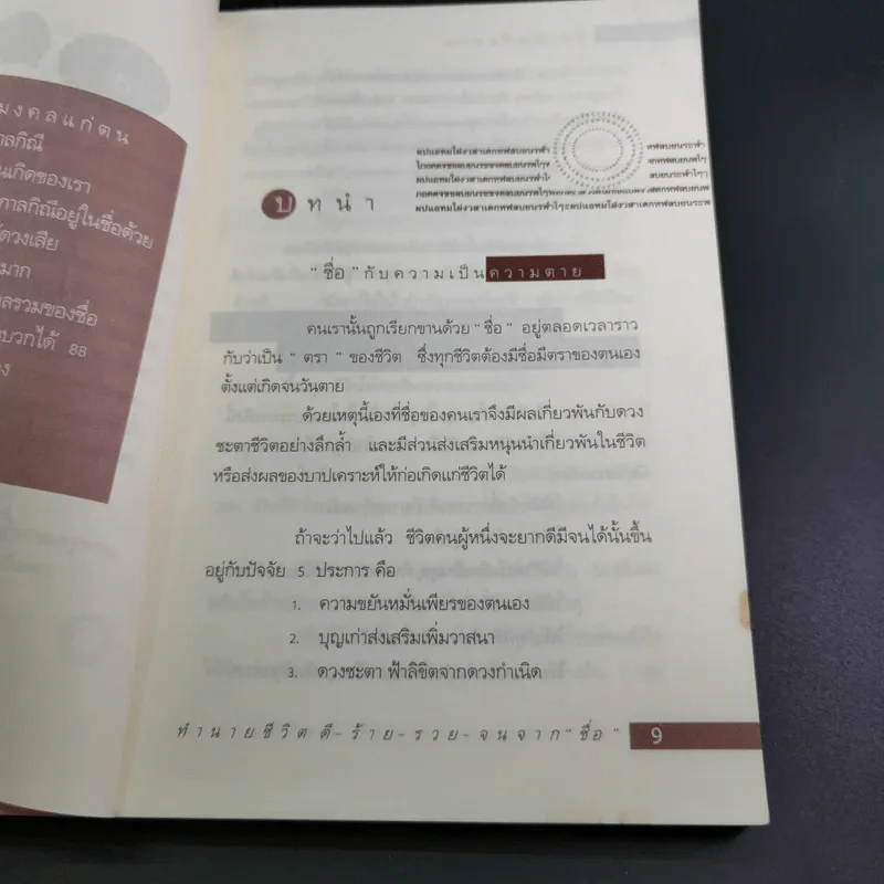 ชื่อเป็นชื่อตาย ทำนายชีวิตดี-ร้าย รวย-จน จาก"ชื่อ" - สมจินตนา รูปที่ 14