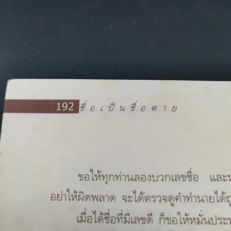ชื่อเป็นชื่อตาย ทำนายชีวิตดี-ร้าย รวย-จน จาก"ชื่อ" - สมจินตนา รูปที่ 19