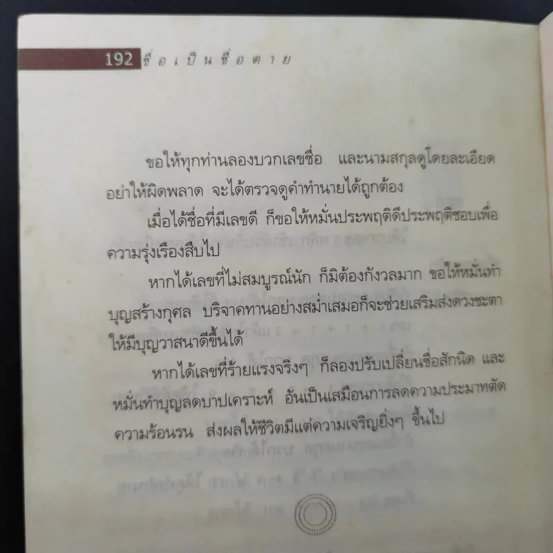 ชื่อเป็นชื่อตาย ทำนายชีวิตดี-ร้าย รวย-จน จาก"ชื่อ" - สมจินตนา รูปที่ 18