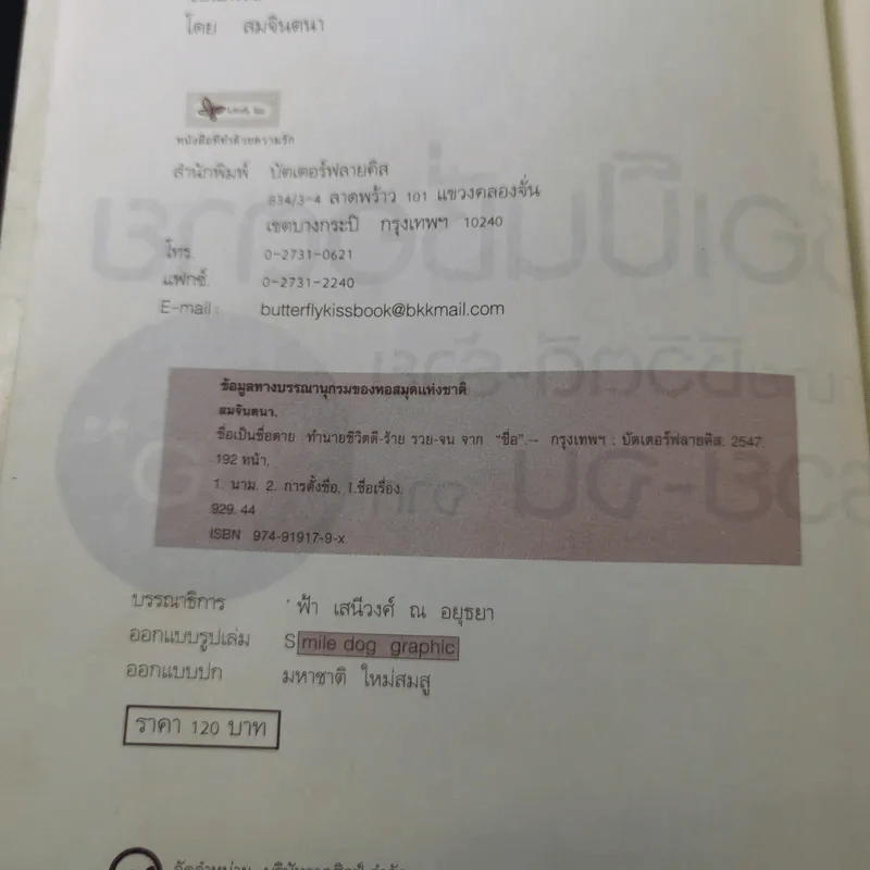 ชื่อเป็นชื่อตาย ทำนายชีวิตดี-ร้าย รวย-จน จาก"ชื่อ" - สมจินตนา รูปที่ 8
