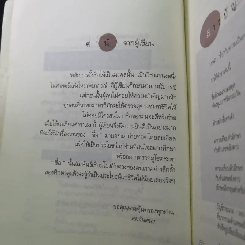 ชื่อเป็นชื่อตาย ทำนายชีวิตดี-ร้าย รวย-จน จาก"ชื่อ" - สมจินตนา รูปที่ 12