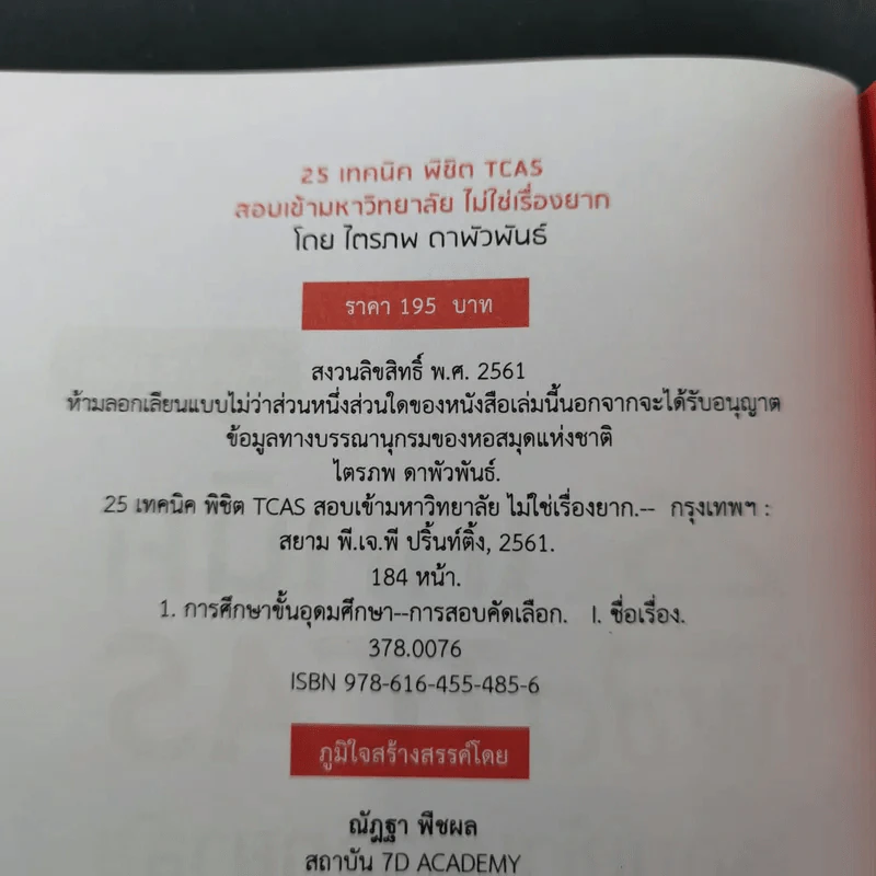 25 เทคนิคพิชิต TCAS สอบเข้ามหาวิทยาลัยไม่ใช่เรื่องยาก - อาจารย์ไตรภพ ดาพัวพันธ์ รูปที่ 8