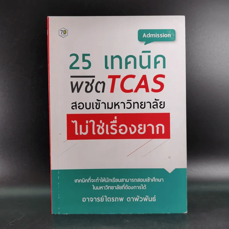 25 เทคนิคพิชิต TCAS สอบเข้ามหาวิทยาลัยไม่ใช่เรื่องยาก - อาจารย์ไตรภพ ดาพัวพันธ์ รูปที่ 1
