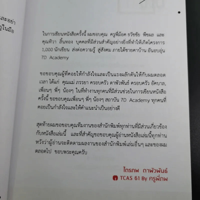 25 เทคนิคพิชิต TCAS สอบเข้ามหาวิทยาลัยไม่ใช่เรื่องยาก - อาจารย์ไตรภพ ดาพัวพันธ์ รูปที่ 12