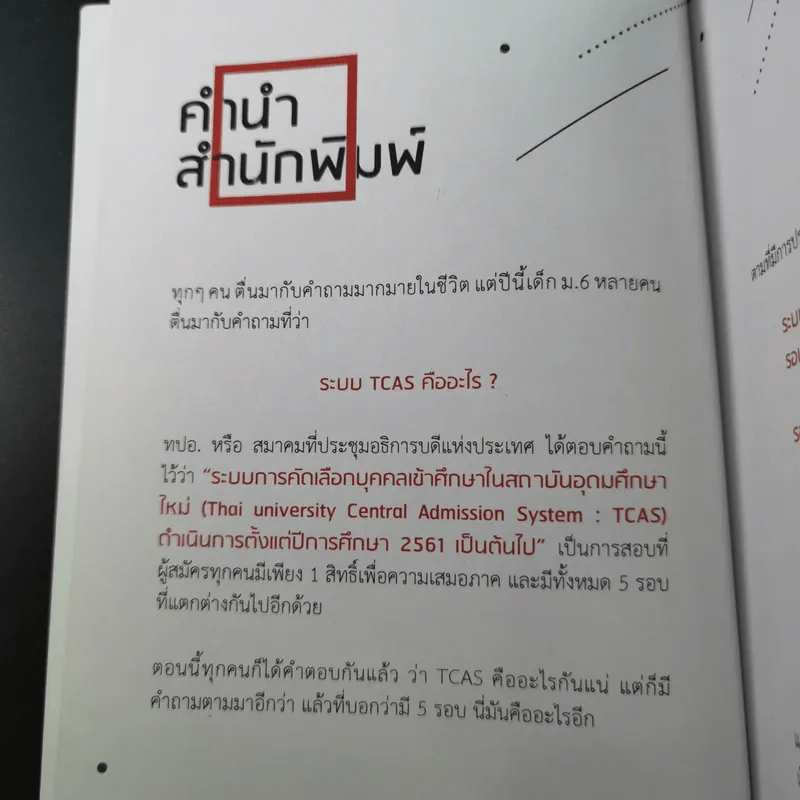 25 เทคนิคพิชิต TCAS สอบเข้ามหาวิทยาลัยไม่ใช่เรื่องยาก - อาจารย์ไตรภพ ดาพัวพันธ์ รูปที่ 9