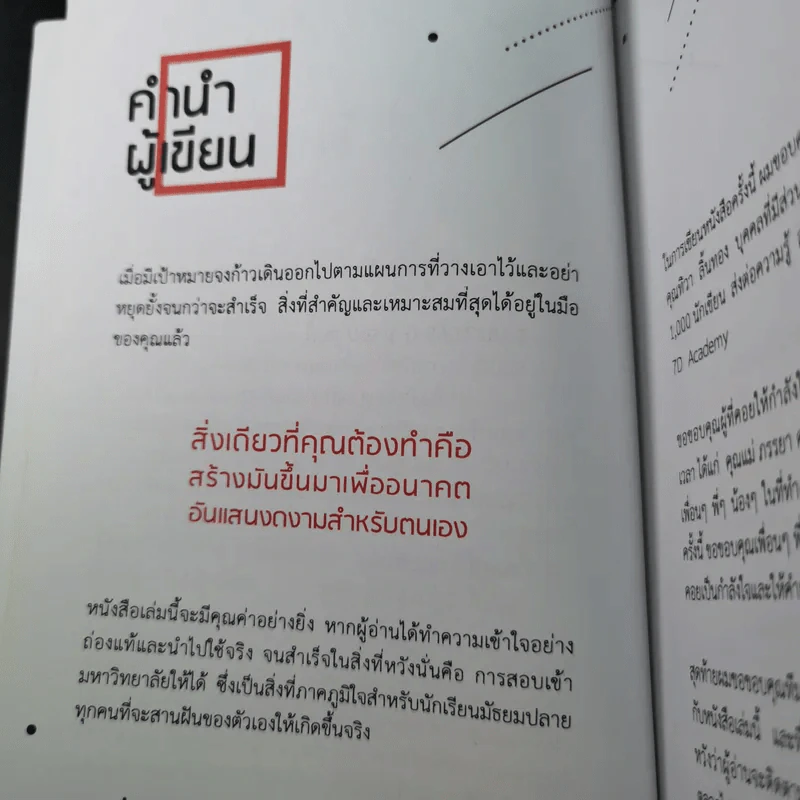 25 เทคนิคพิชิต TCAS สอบเข้ามหาวิทยาลัยไม่ใช่เรื่องยาก - อาจารย์ไตรภพ ดาพัวพันธ์ รูปที่ 11