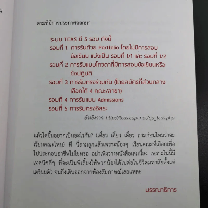 25 เทคนิคพิชิต TCAS สอบเข้ามหาวิทยาลัยไม่ใช่เรื่องยาก - อาจารย์ไตรภพ ดาพัวพันธ์ รูปที่ 10