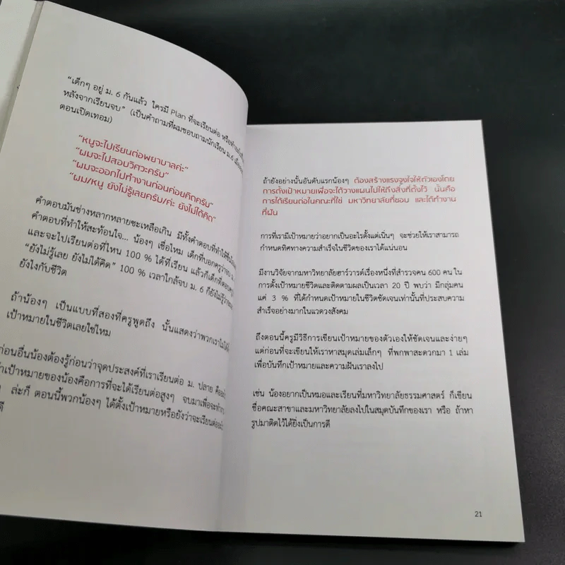 25 เทคนิคพิชิต TCAS สอบเข้ามหาวิทยาลัยไม่ใช่เรื่องยาก - อาจารย์ไตรภพ ดาพัวพันธ์ รูปที่ 17