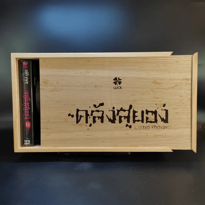 Box Set กล่องไม้ ซีรี่ส์คลังสยอง รุ่น Limited Edition + คลังสยอง 11 เล่มจบ (มือหนึ่ง) รูปที่ 2