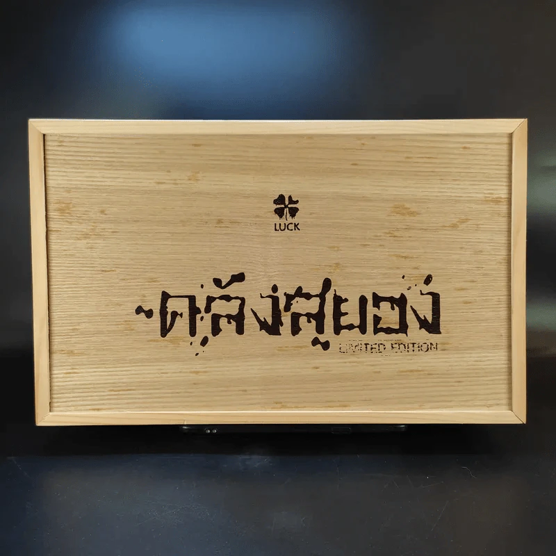 Box Set กล่องไม้ ซีรี่ส์คลังสยอง รุ่น Limited Edition + คลังสยอง 11 เล่มจบ (มือหนึ่ง) รูปที่ 1
