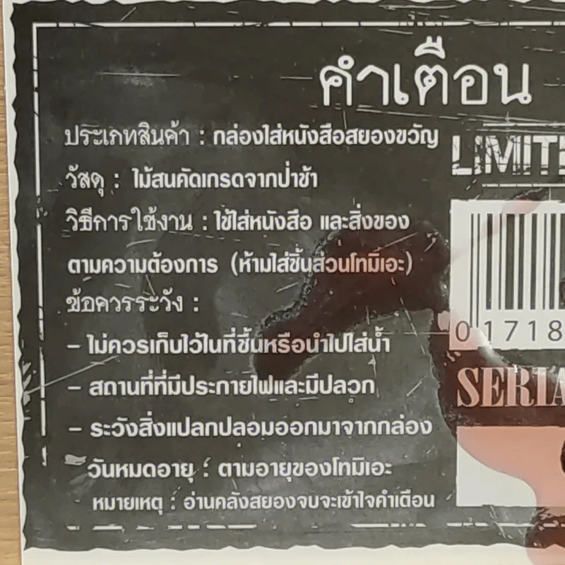 Box Set กล่องไม้ ซีรี่ส์คลังสยอง รุ่น Limited Edition + คลังสยอง 11 เล่มจบ (มือหนึ่ง) รูปที่ 8