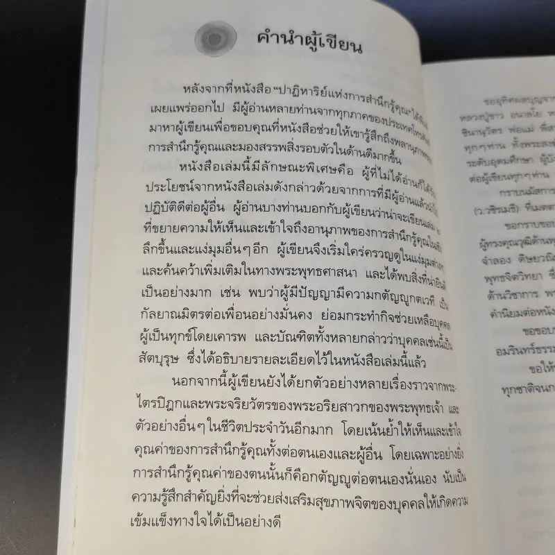 พลานุภาพแห่งความกตัญญู - วุฒิพงศ์ ถายะพิงค์ รูปที่ 14