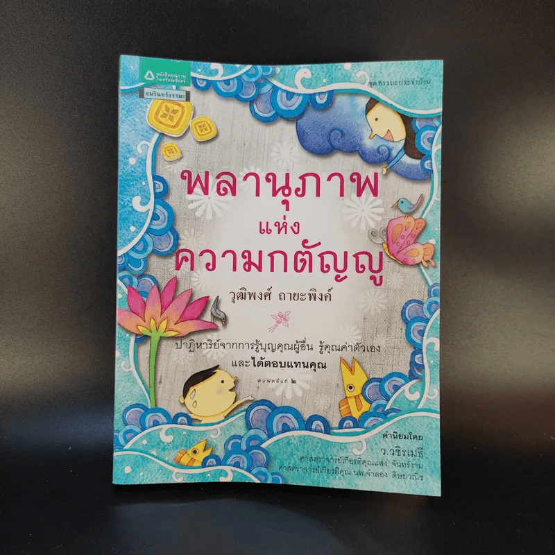 พลานุภาพแห่งความกตัญญู - วุฒิพงศ์ ถายะพิงค์ รูปที่ 1