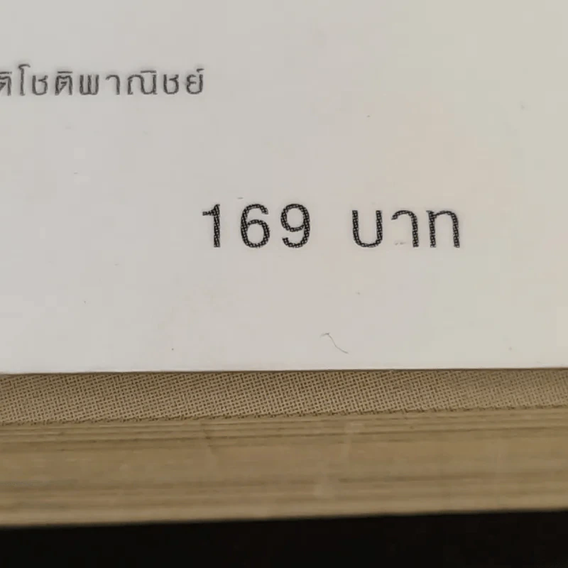 พลานุภาพแห่งความกตัญญู - วุฒิพงศ์ ถายะพิงค์ รูปที่ 17