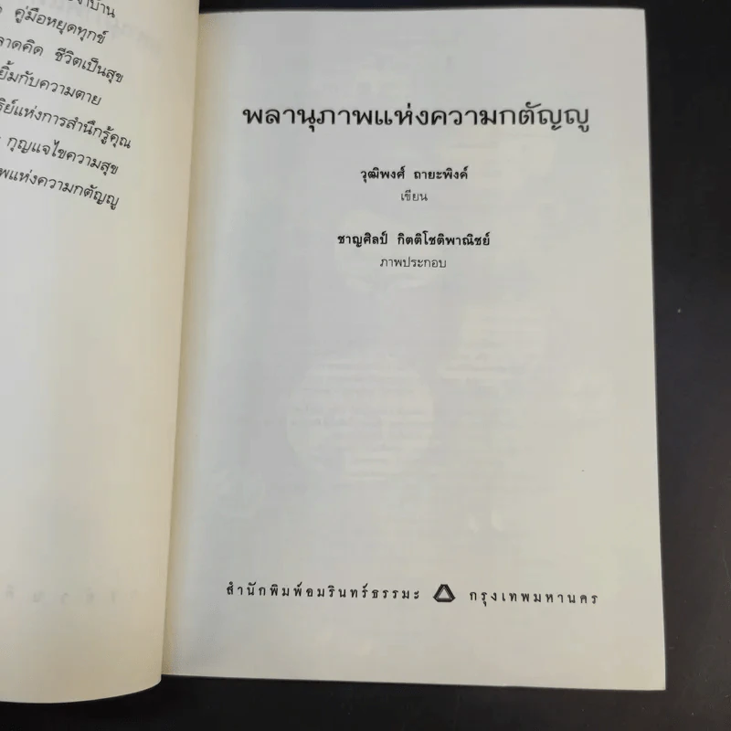 พลานุภาพแห่งความกตัญญู - วุฒิพงศ์ ถายะพิงค์ รูปที่ 9