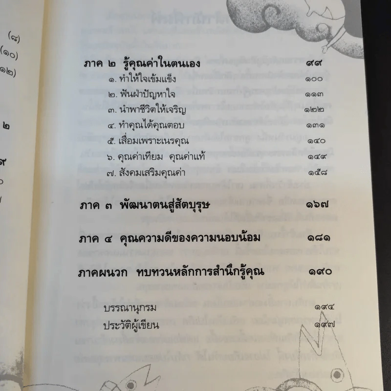 พลานุภาพแห่งความกตัญญู - วุฒิพงศ์ ถายะพิงค์ รูปที่ 12